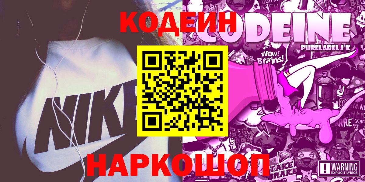 Codein Purple Drank  что такое наркотик  Керчь  Вход с VPN  Codein напиток Lean (лин) 